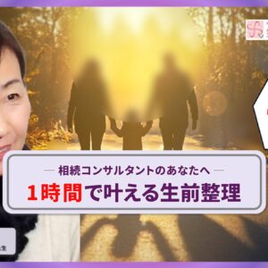 相続コンサルタントのあなたへ「１時間で叶える生前整理」草野弘美 教授