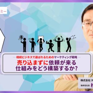 相続ビジネスで選ばれるためのマーケティング戦略！売り込まずに依頼が来る仕組みをどう構築するか？