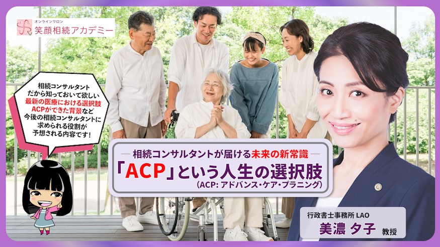 相続コンサルタントが届ける未来の新常識『ACP(アドバンス・ケア・プラニング)』という人生の選択肢