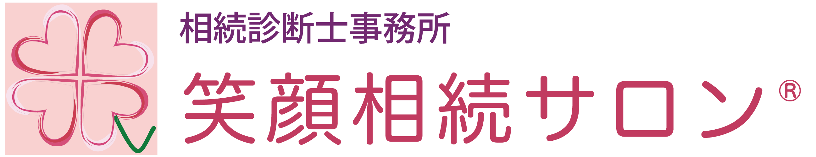 笑顔相続サロン®︎